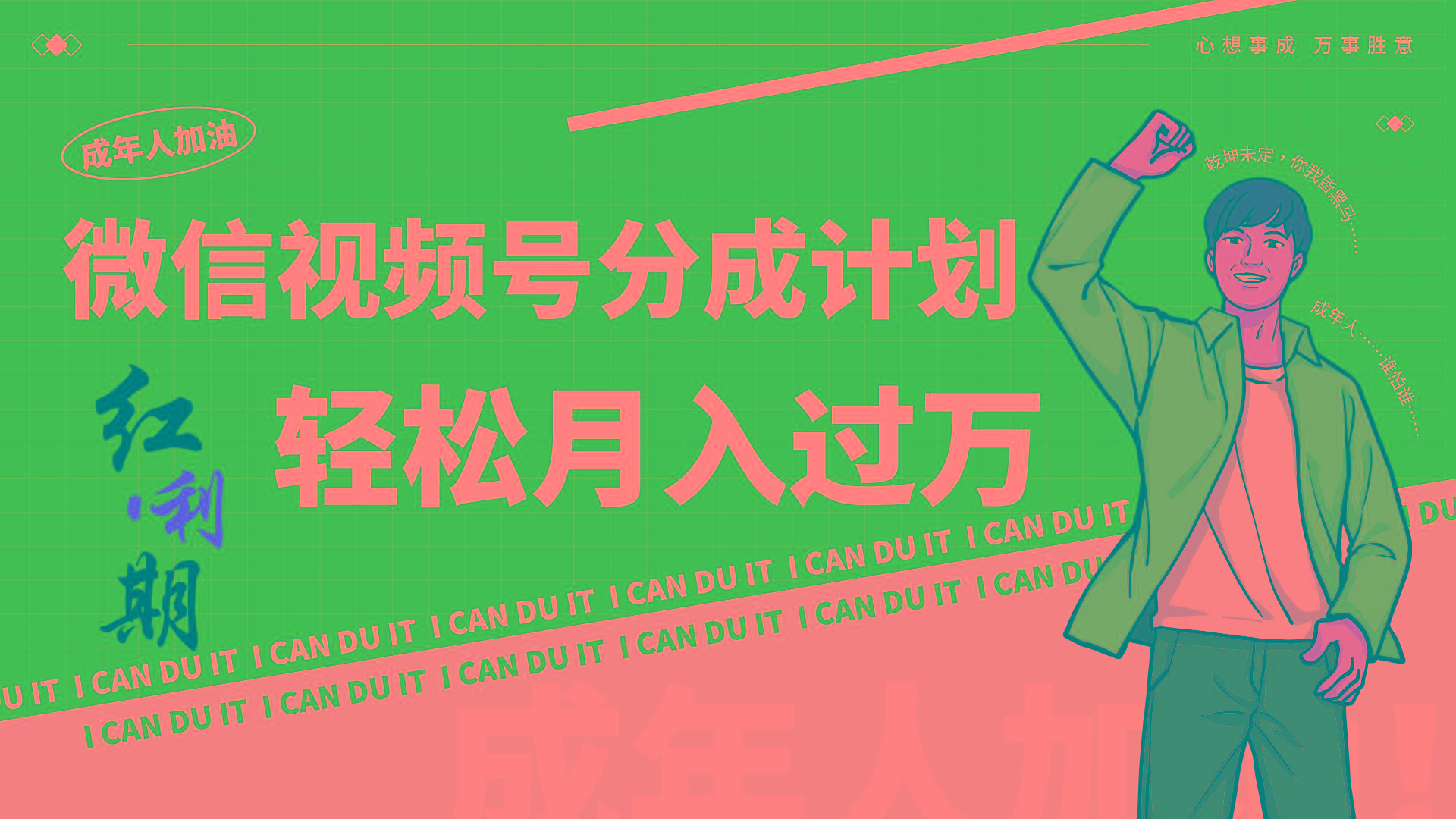 小白逆袭视频号分成计划红利期简创业让你轻松月入过万！-梦想波浪