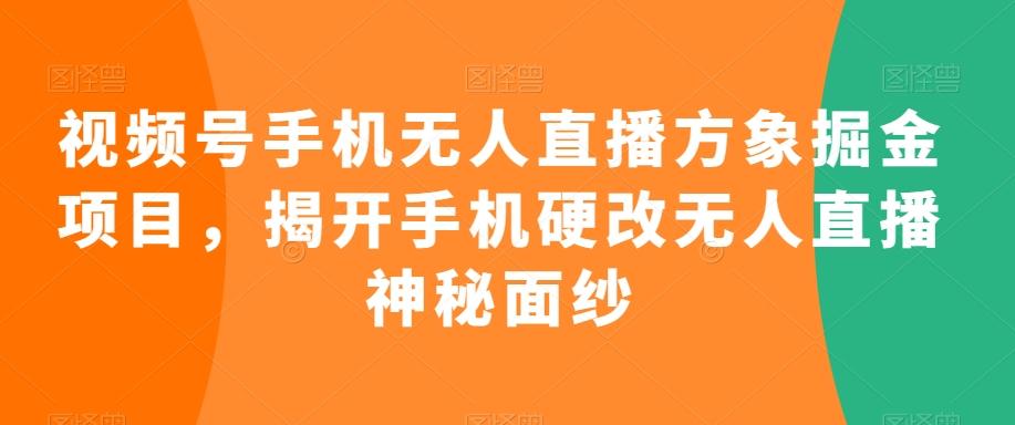 视频号手机无人直播方象掘金项目，揭开手机硬改无人直播神秘面纱-梦想波浪