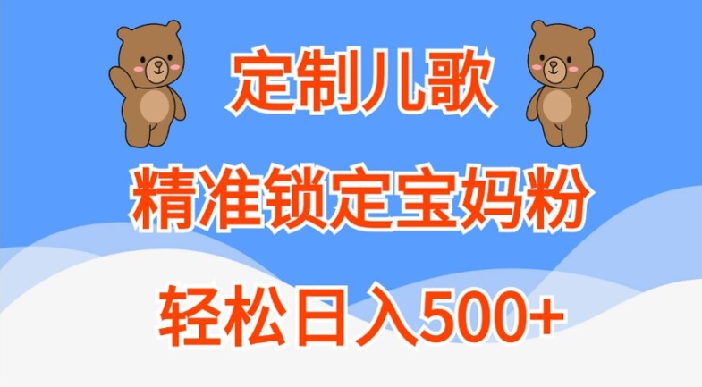 定制儿歌，精准锁定宝妈粉，轻松日入500+【揭秘】-梦想波浪