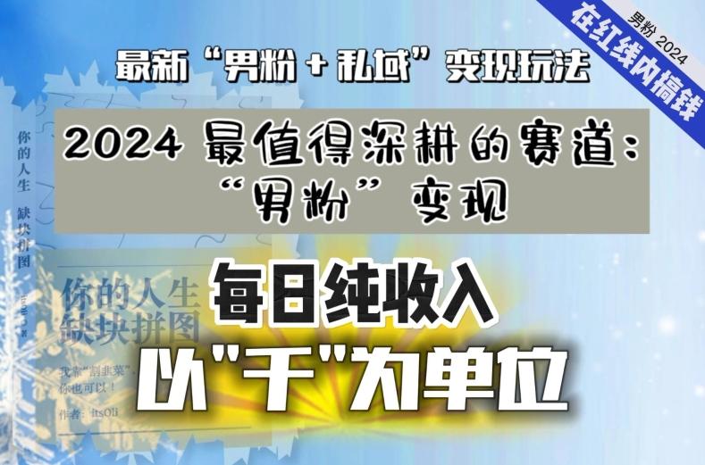 【私域流量最值钱】把“男粉”流量打到手，你便有无数种方法可以轻松变现，每日纯收入以“千”为单位-梦想波浪