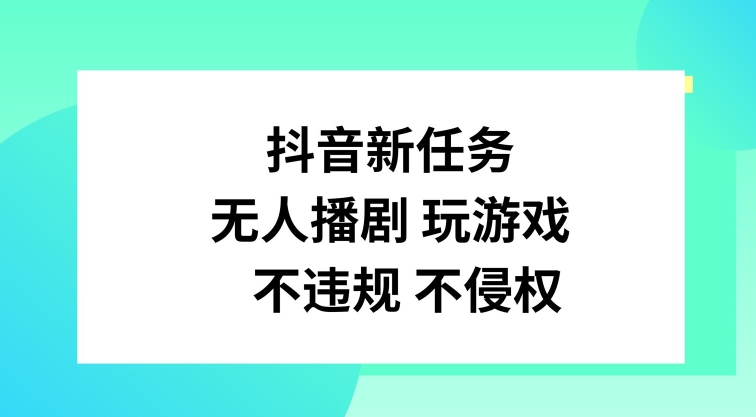 抖音新任务，无人播剧玩游戏，不违规不侵权【揭秘】-梦想波浪