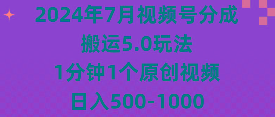 2024年7月视频号分成搬运5.0玩法，1分钟1个原创视频，日入500-1000-梦想波浪