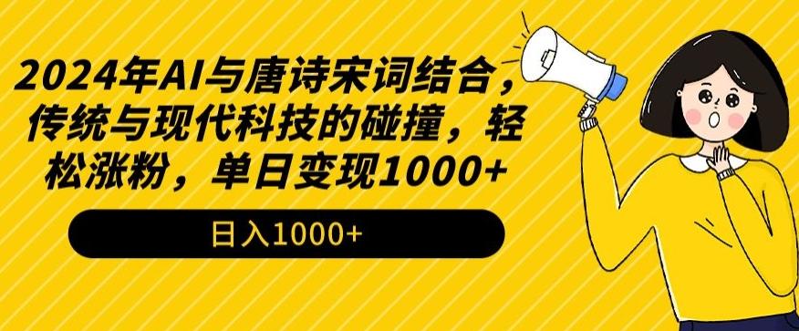 2024年AI与唐诗宋词结合，传统与现代科技的碰撞，轻松涨粉，单日变现1000+【揭秘】-梦想波浪