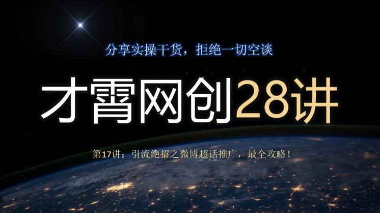 才霄网创28讲第17讲：引流绝招之微博超话推广，最全攻略！-梦想波浪