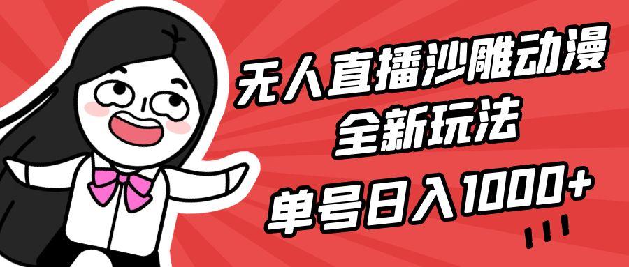 (9521期)无人直播沙雕动漫全新玩法，单号日入1000+，小白可做，详细教程-梦想波浪