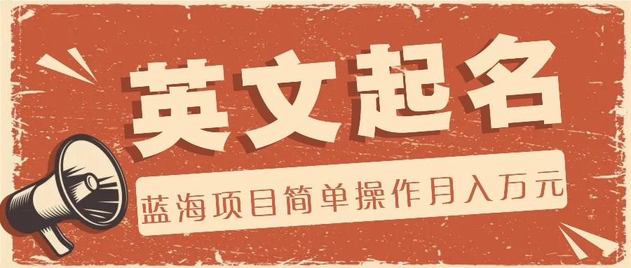 利用AI工具帮助起英文名,蓝海项目简单操作,0成本0门槛月收入万元-梦想波浪