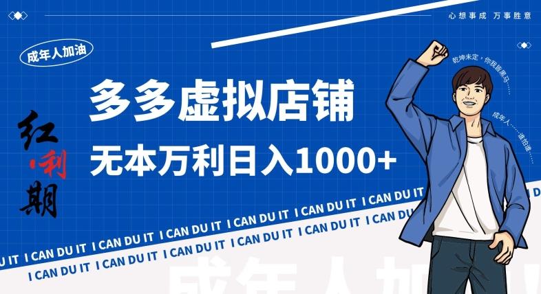 拼多多超神玩法！虚拟店铺无本入局日收1000+，不需要发货，不需要售后【揭秘】-梦想波浪