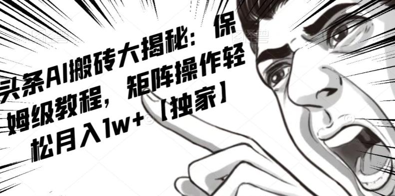 AI写作红利项目，头条号流量主矩阵，轻松日入300+工作室月入5W【揭秘】-梦想波浪