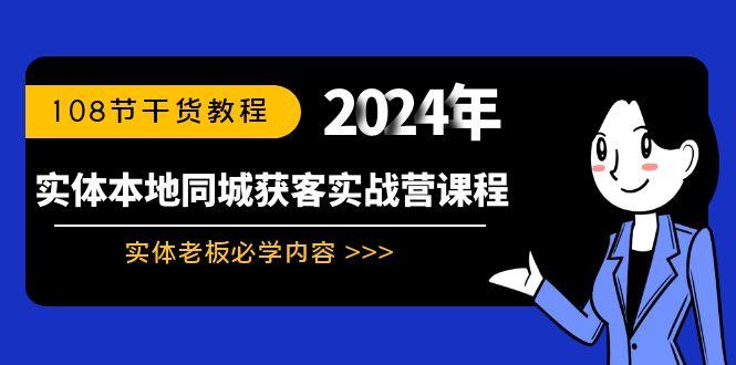 实体本地同城获客实战营课程：实体老板必学内容，108节干货教程-梦想波浪