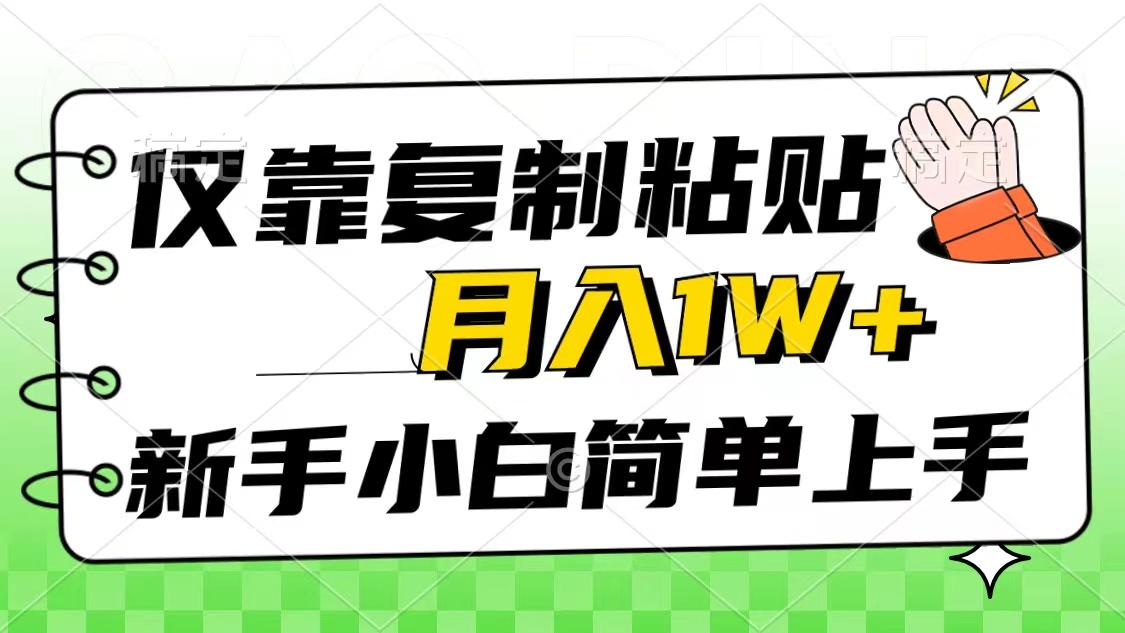 仅靠复制粘贴，被动收益，轻松月入1w+，新手小白秒上手，互联网风口项目-梦想波浪