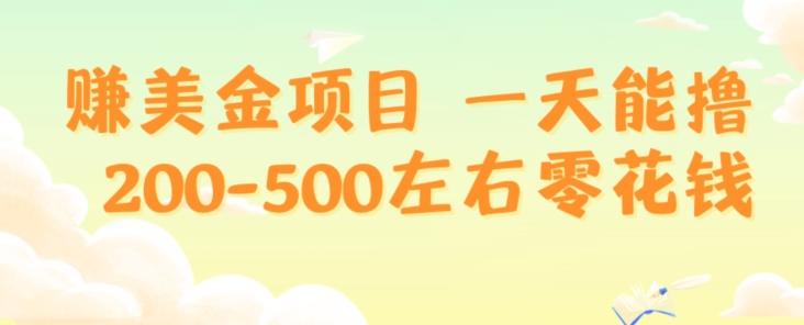 赚美金项目一天能撸200-500左右零花钱，无任何限制，人人都可做，简单快捷，可批量复制-梦想波浪