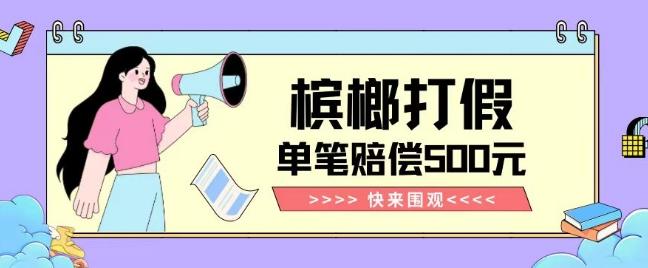 【独家揭秘】槟榔打假赔偿玩法操作简单有手就行单笔订单可赔偿500元【纯绿色】-梦想波浪