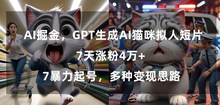 GPT生成AI猫咪拟人短片，7天涨粉4万+，暴力起号，多种变现思路【揭秘】-梦想波浪