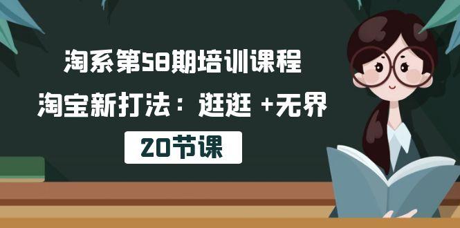淘系第58期培训课程，淘宝新打法：逛逛 +无界(20节课-梦想波浪