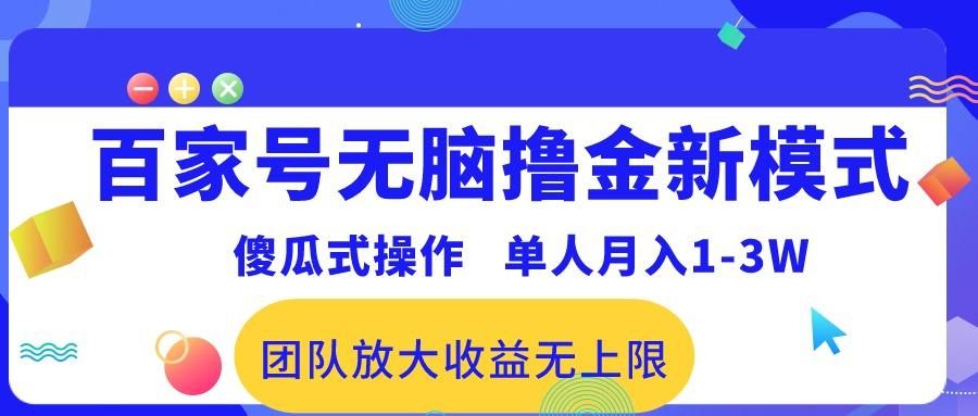 百家号无脑撸金新模式，傻瓜式操作，单人月入1-3万！团队放大收益无上限！-梦想波浪