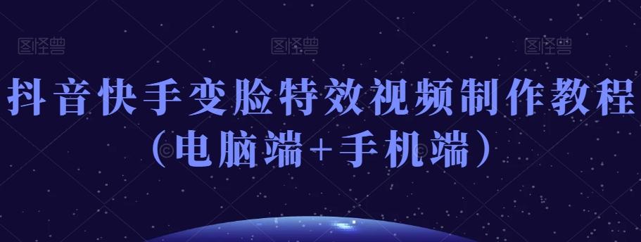抖音快手变脸特效视频制作教程(电脑端+手机端)-梦想波浪