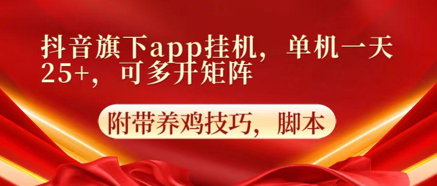 抖音旗下app自动挂机,单机一天收益25+,可多开矩阵-梦想波浪