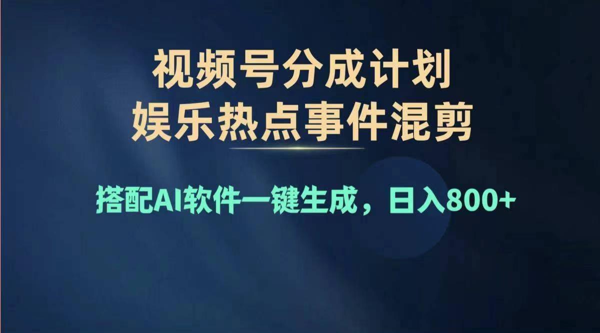 2024年度视频号赚钱大赛道，单日变现1000+，多劳多得，复制粘贴100%过…-梦想波浪