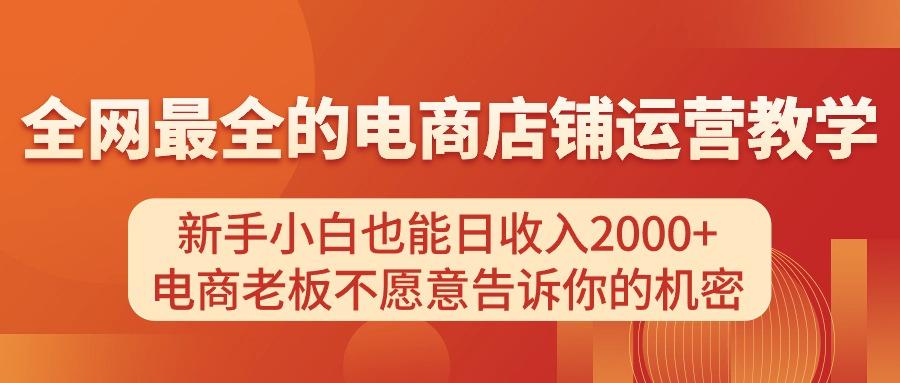 电商店铺运营教学，新手小白也能日收入2000+，电商老板不愿意告诉你的机密-梦想波浪