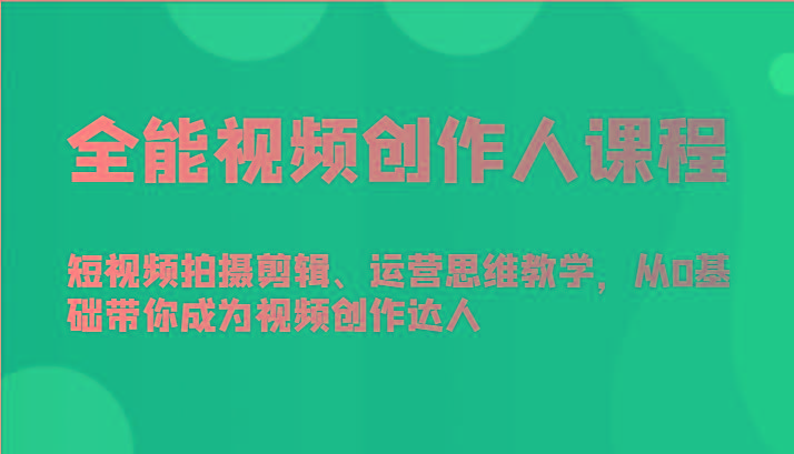 全能视频创作人课程-短视频拍摄剪辑、运营思维教学，从0基础带你成为视频创作达人-梦想波浪