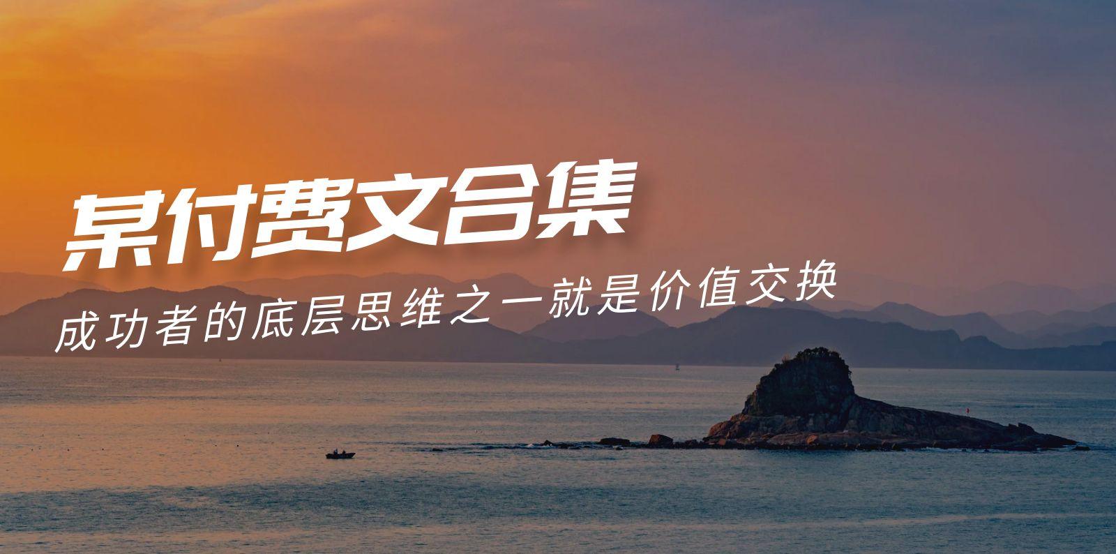(9708期)赢在 8小时之外《付费文合集》成功者的底层思维之一 就是价值交换-梦想波浪