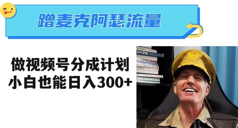 蹭麦克阿瑟热点,做视频号分成计划,小白三分钟一条日入300+【揭秘】-梦想波浪