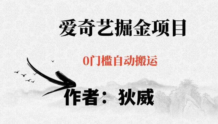 红利期项目爱奇艺掘金，详细教程无脑躺赚小白可做，批量操作不费时间【揭秘】-梦想波浪