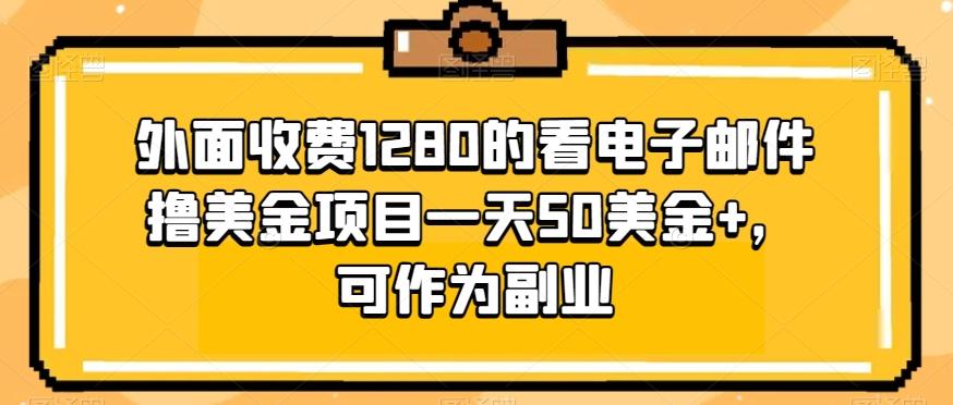 外面收费1280的看电子邮件撸美金项目一天50美金+，可作为副业-梦想波浪
