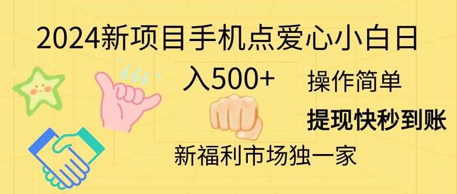 2024新项目手机点爱心小白日入500+-梦想波浪
