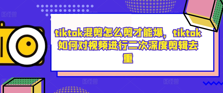 tiktok混剪怎么剪才能爆，tiktok如何对视频进行二次深度剪辑去重-梦想波浪