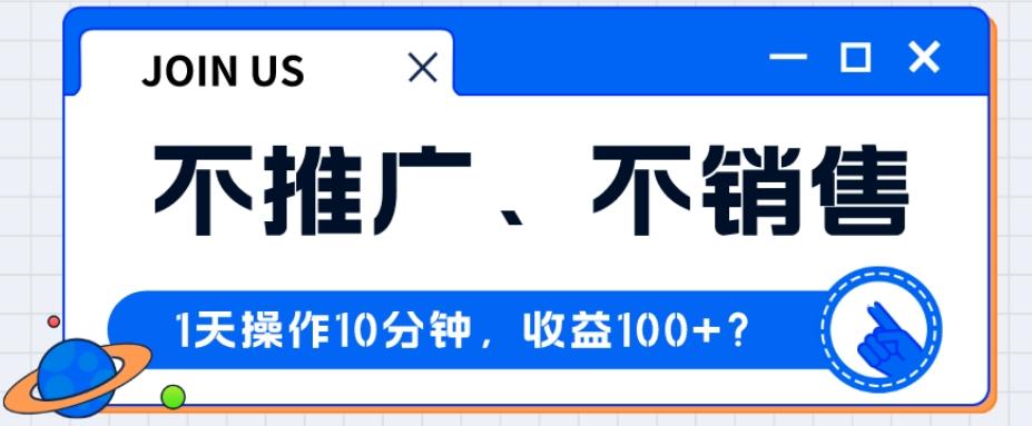 不推广、不销售1天操作10分钟，收益100+？-梦想波浪