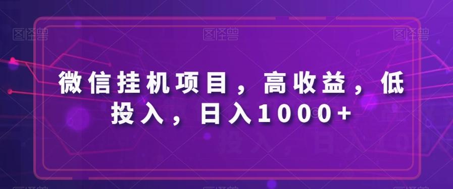 微信挂机项目,高收益,低投入,日入1000+-梦想波浪