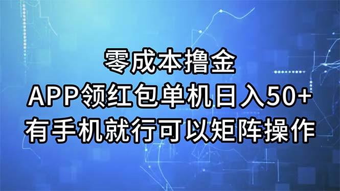 零成本撸金，APP领红包，单机日入50+，有手机就行，可以矩阵操作-梦想波浪