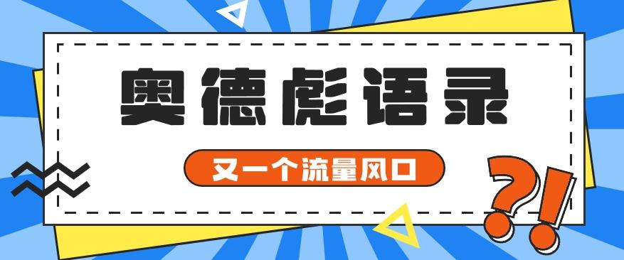 又一个流量风口玩法,利用软件操作奥德彪经典语录,9条作品猛涨5万粉。-梦想波浪