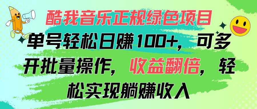 酷我音乐正规绿色项目，单号轻松日赚100+，可多开批量操作，收益翻倍，…-梦想波浪