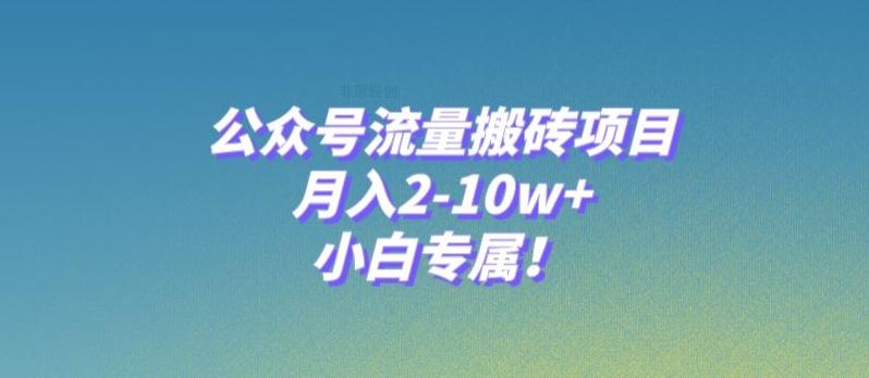 公众号流量搬砖项目，月入2-10w+，小白专属！-梦想波浪