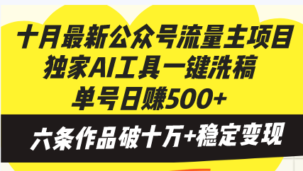 十月最新公众号流量主项目，独家AI工具一键洗稿单号日赚500+，六条作品…-梦想波浪