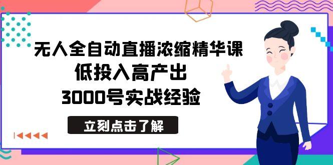 最新无人全自动直播浓缩精华课，低投入高产出，3000号实战经验-梦想波浪