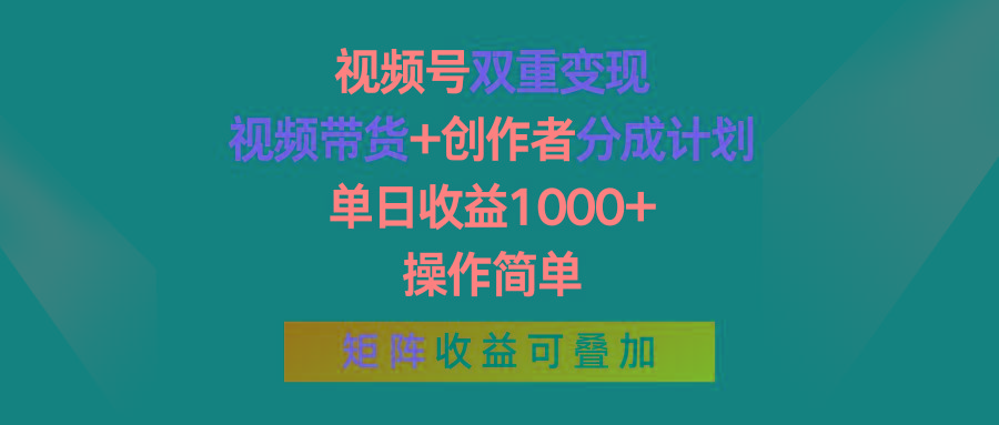 视频号双重变现，视频带货+创作者分成计划 , 单日收益1000+，操作简单，矩阵收益叠加-梦想波浪