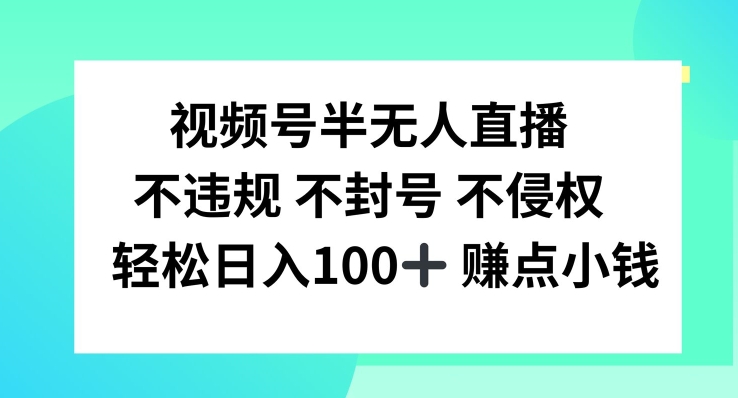 视频号半无人直播,不违规不封号,轻松日入100+【揭秘】-梦想波浪