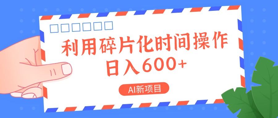 AI新项目，利用碎片化时间操作，日入一两张-梦想波浪