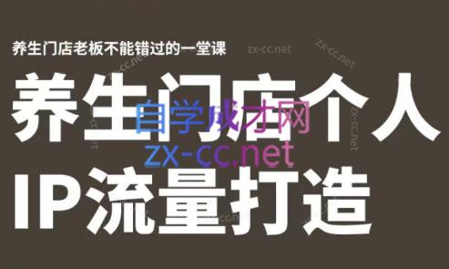 林老师·养生门店个人IP流量打造-梦想波浪