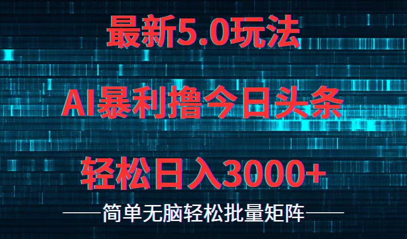 今日头条5.0最新暴利玩法，轻松日入3000+-梦想波浪