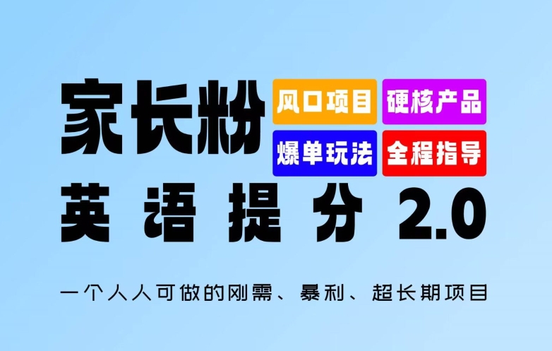 家长粉:英语提分 2.0,一个人人可做的刚需、暴利、超长期项目【揭秘】-梦想波浪