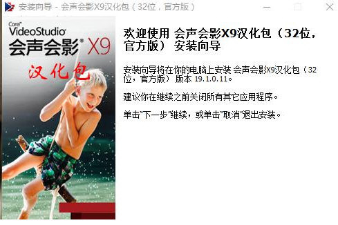 会声会影X9汉化包 v1.0 免费版-梦想波浪