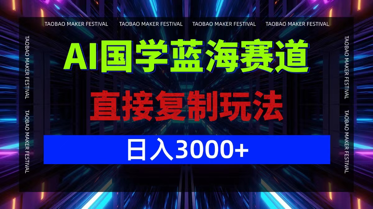 AI国学蓝海赛道，直接复制玩法，轻松日入3000+-梦想波浪