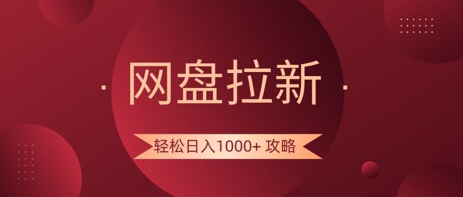 网盘拉新轻松日入1000+攻略,很多人每天日入几千,都在闷声发财!-梦想波浪