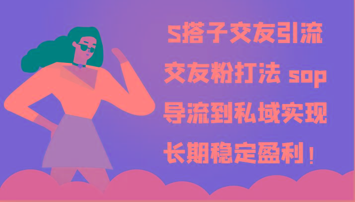 S搭子交友引流，交友粉打法 sop，导流到私域实现长期稳定盈利！-梦想波浪