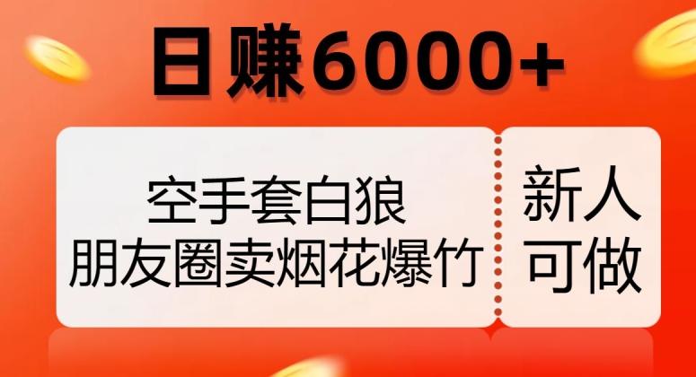 空手套白狼，朋友圈卖烟花爆竹，日赚6000+【揭秘】-梦想波浪