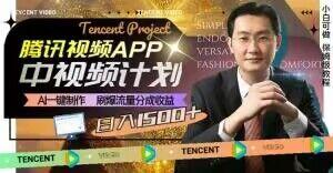 冷门项目,腾讯视频中视频计划,AI一键制作,刷爆流量分成,日收益2000+【揭秘】-梦想波浪